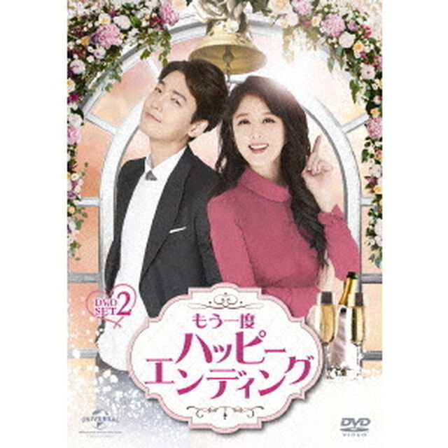 もう一度ハッピーエンディング　DVD－SET2（ＤＶＤ）