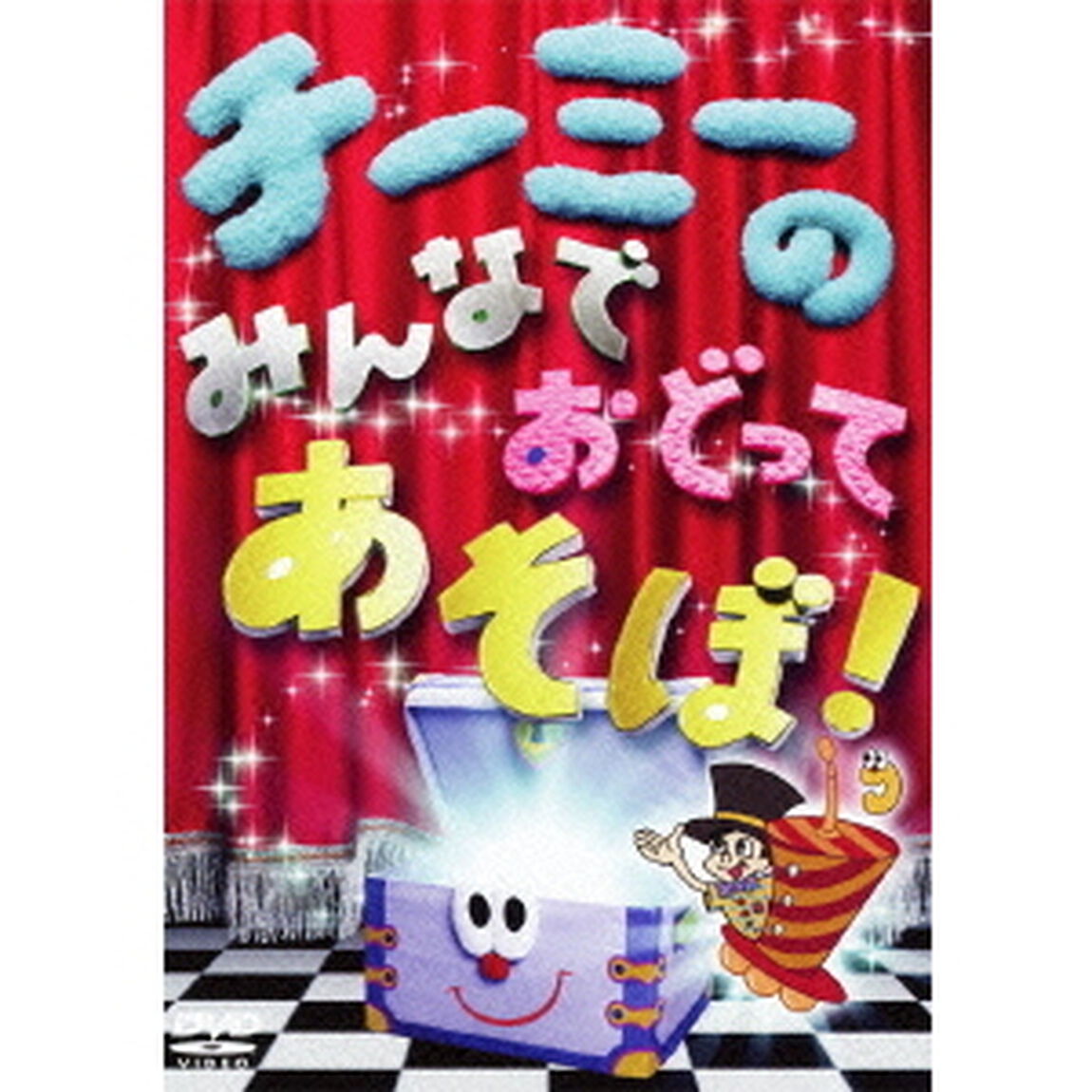 チーミーのみんなでおどってあそぼ！（ＤＶＤ）