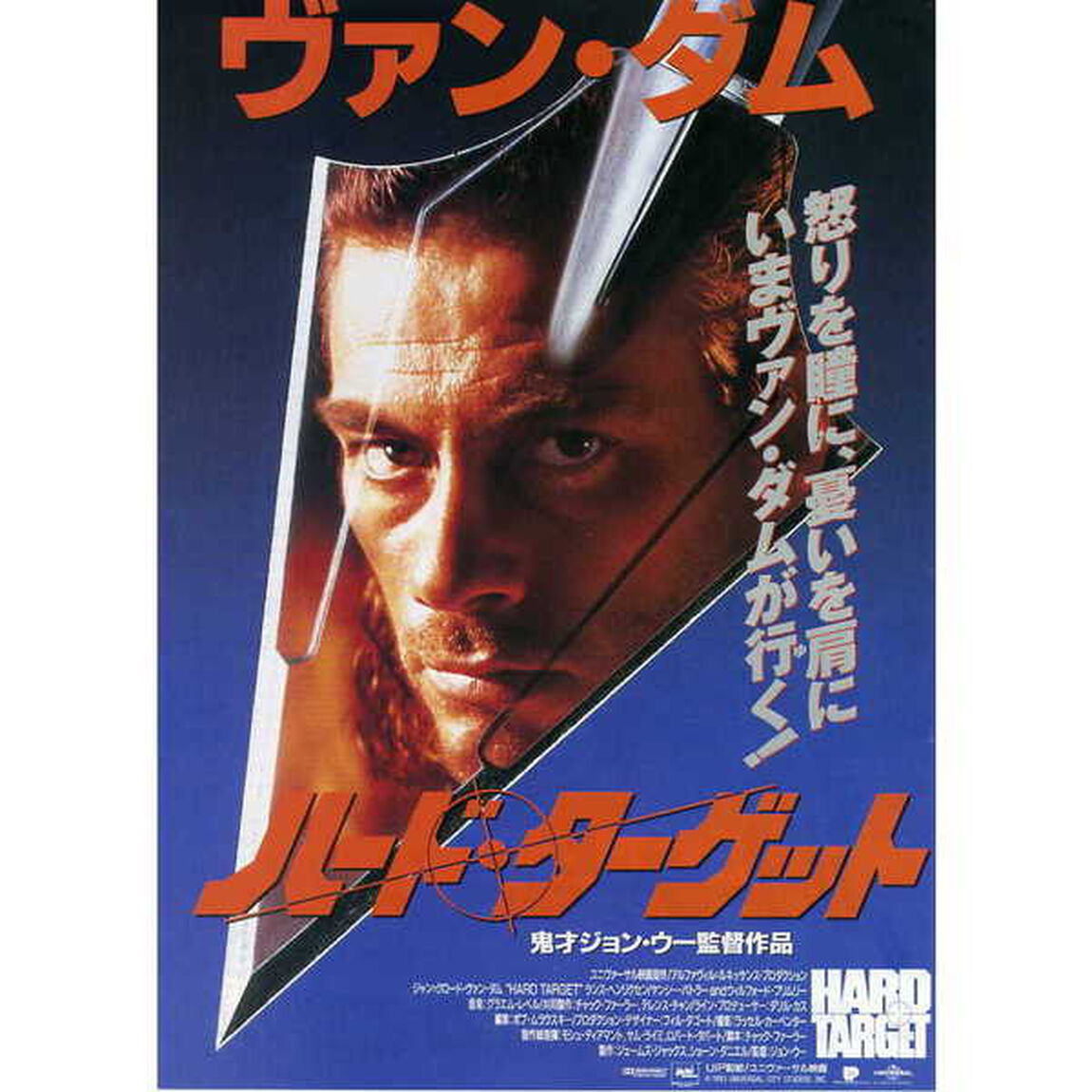 ハード・ターゲット（ＤＶＤ）