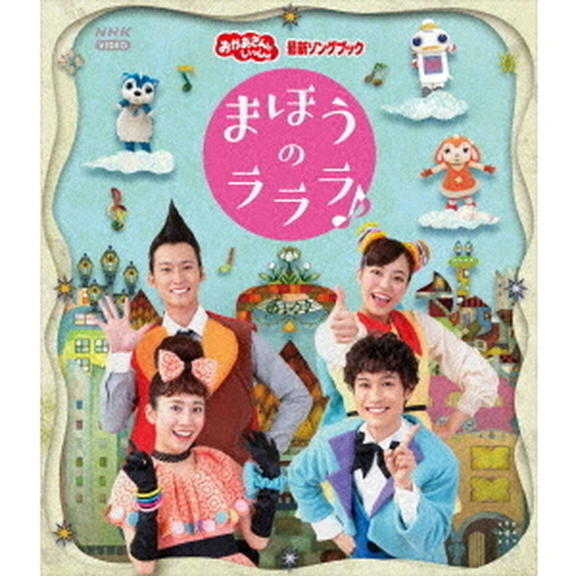 NHK おかあさんといっしょ 最新ソングブック まほうのラララ♪（Ｂｌｕ－ｒａｙ　Ｄｉｓｃ）