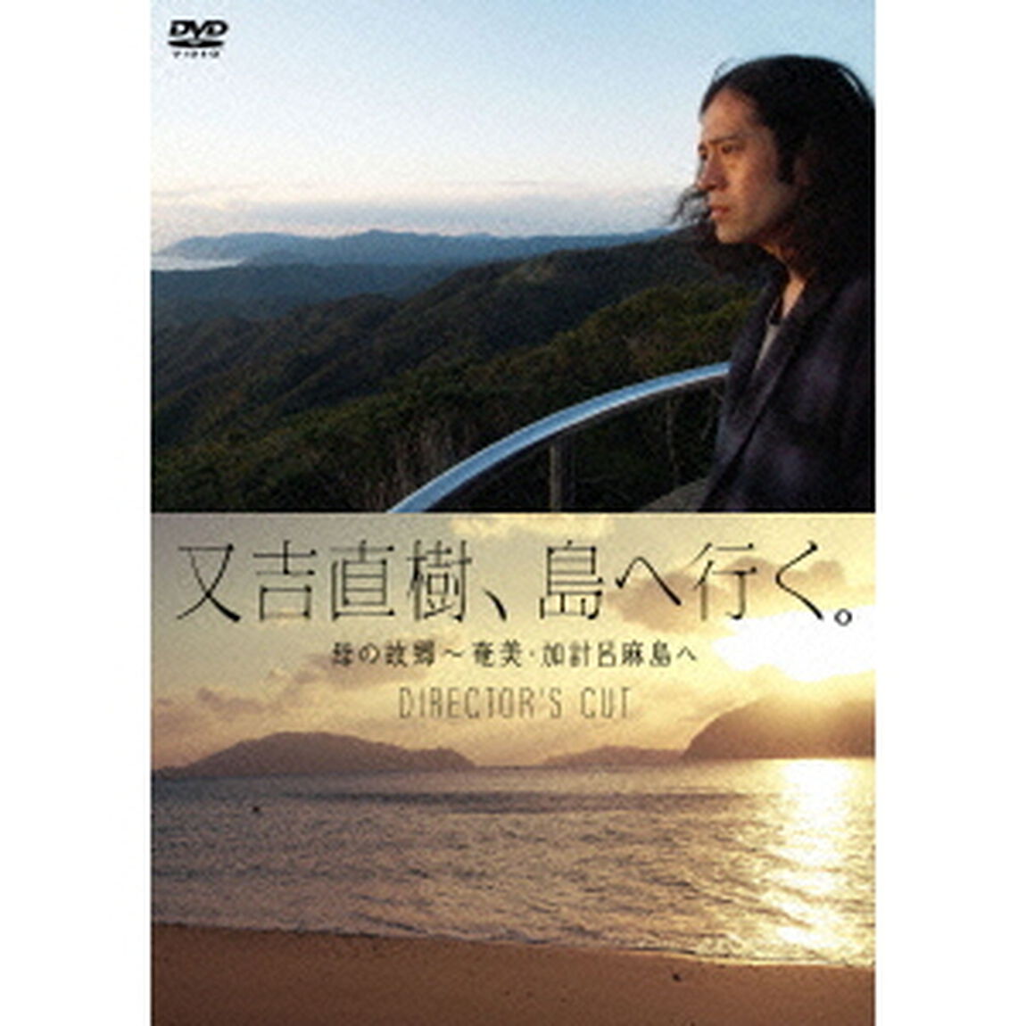又吉直樹、島へ行く。（ＤＶＤ）