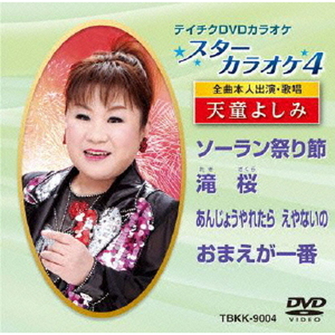 スターカラオケ4　天童よしみ　2（ＤＶＤ）