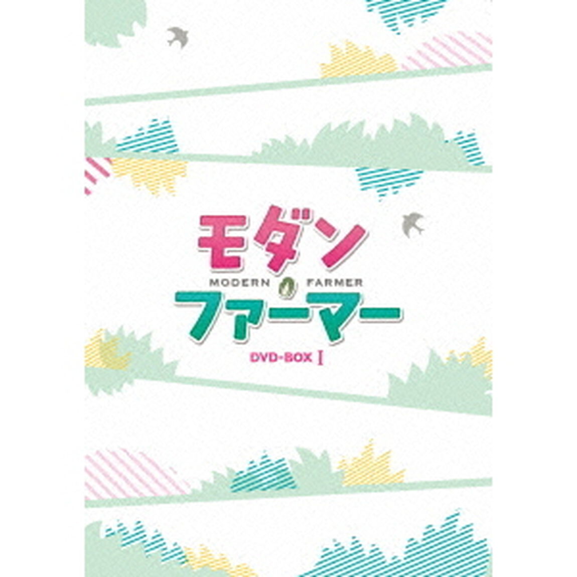 モダン・ファーマー　DVD－BOX1（ＤＶＤ）