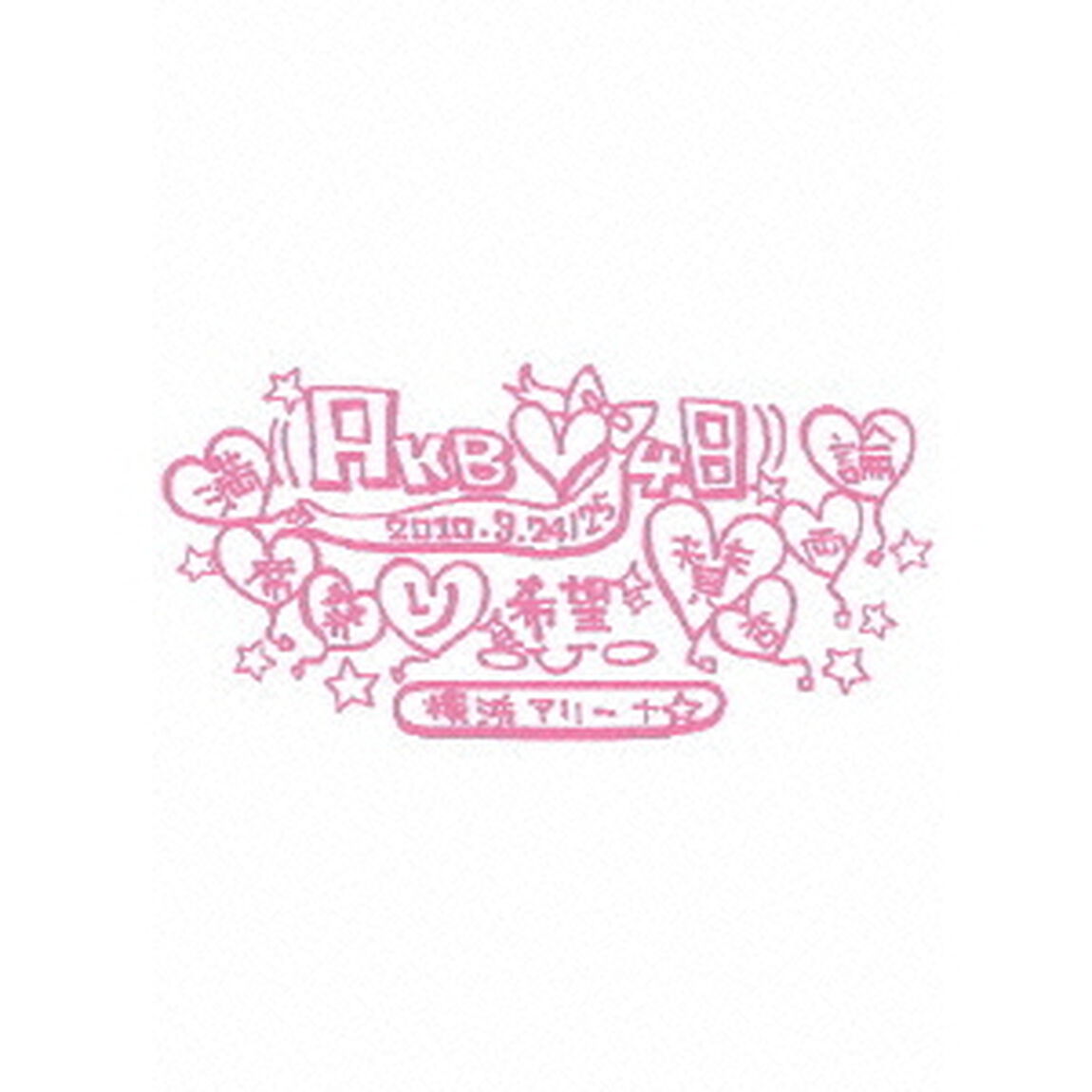 AKB48　満席祭り希望　賛否両論　チームAデザインボックス（ＤＶＤ）