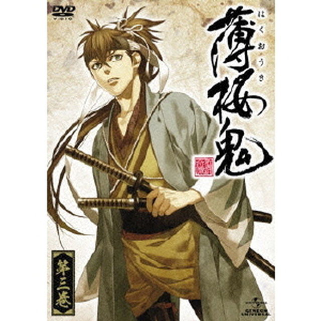 薄桜鬼　第三巻（ＤＶＤ）