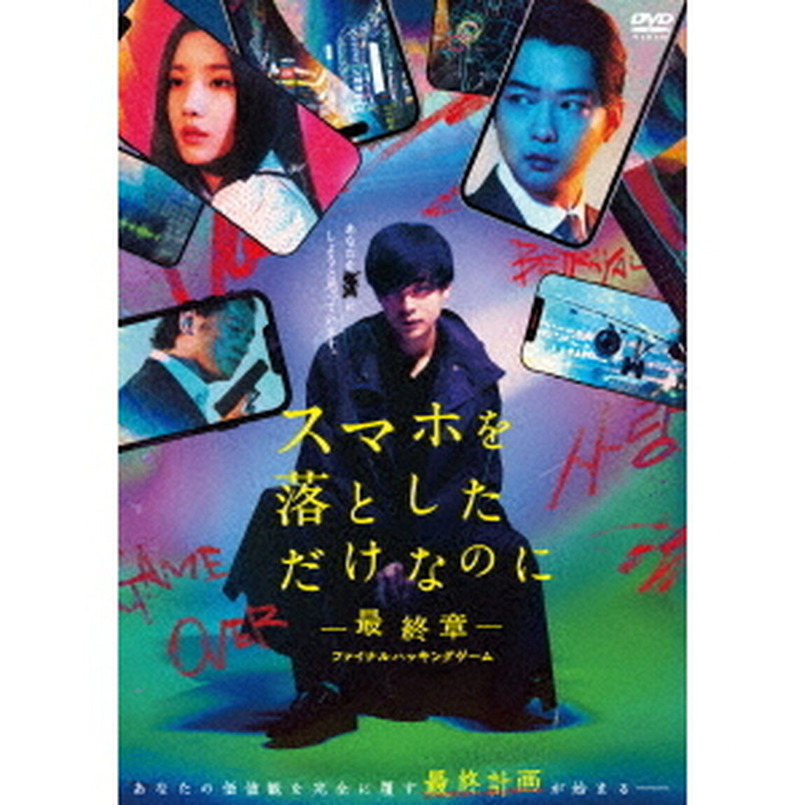 スマホを落としただけなのに－最終章－ファイナルハッキングゲーム（ＤＶＤ）