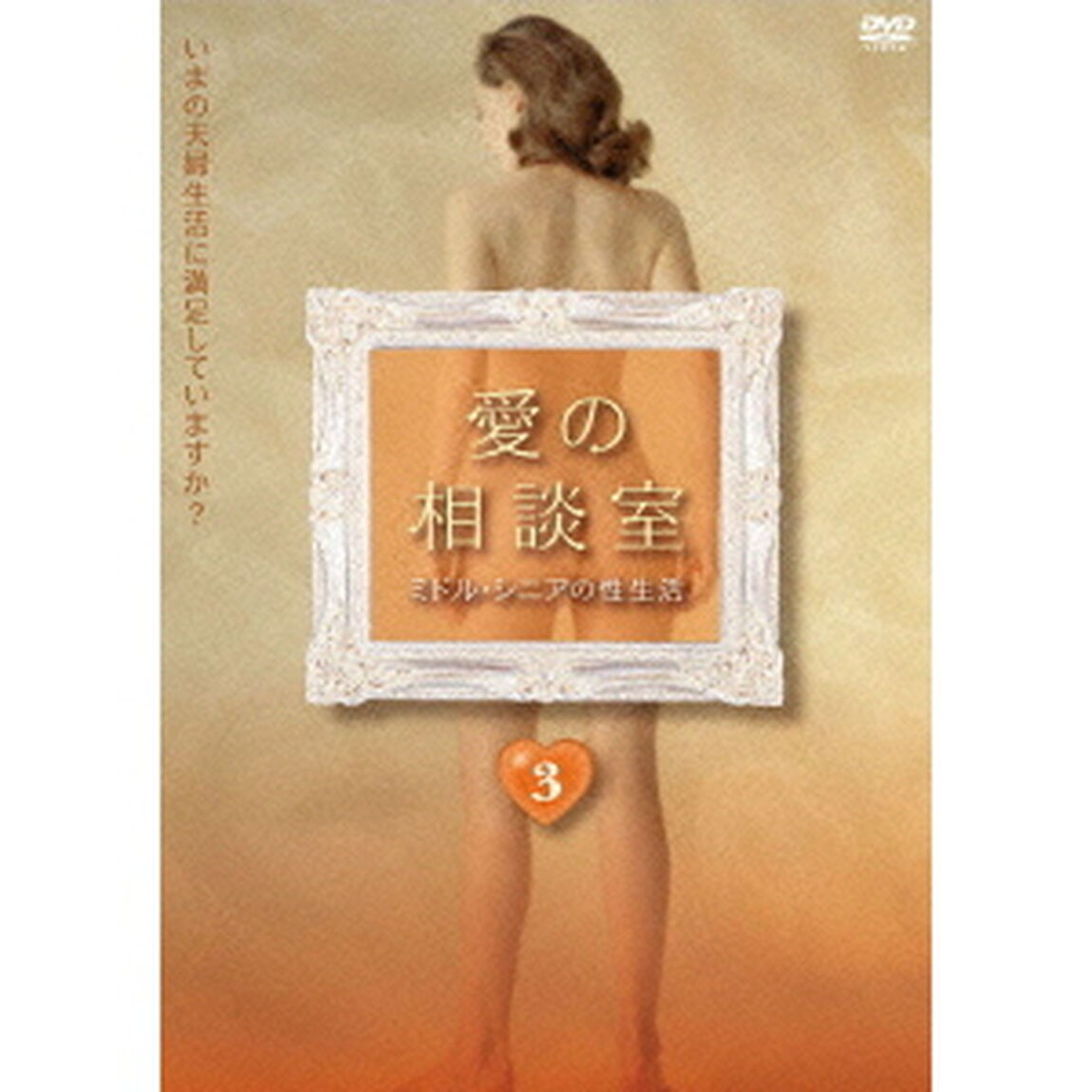 愛の相談室　ミドル・シニアの性生活　第3巻（ＤＶＤ）