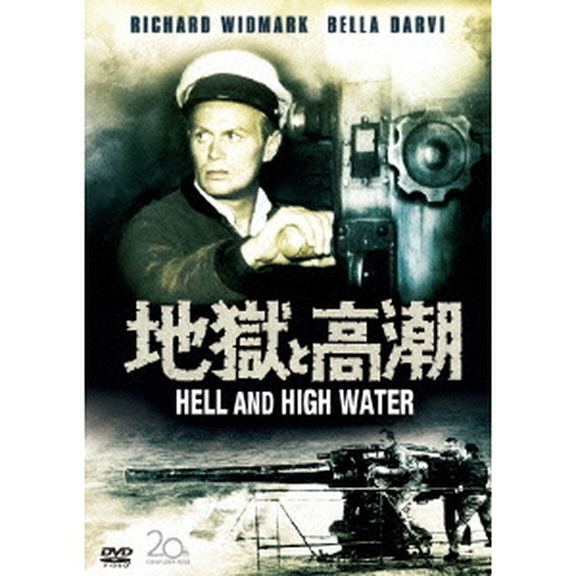 地獄と高潮（ＤＶＤ）