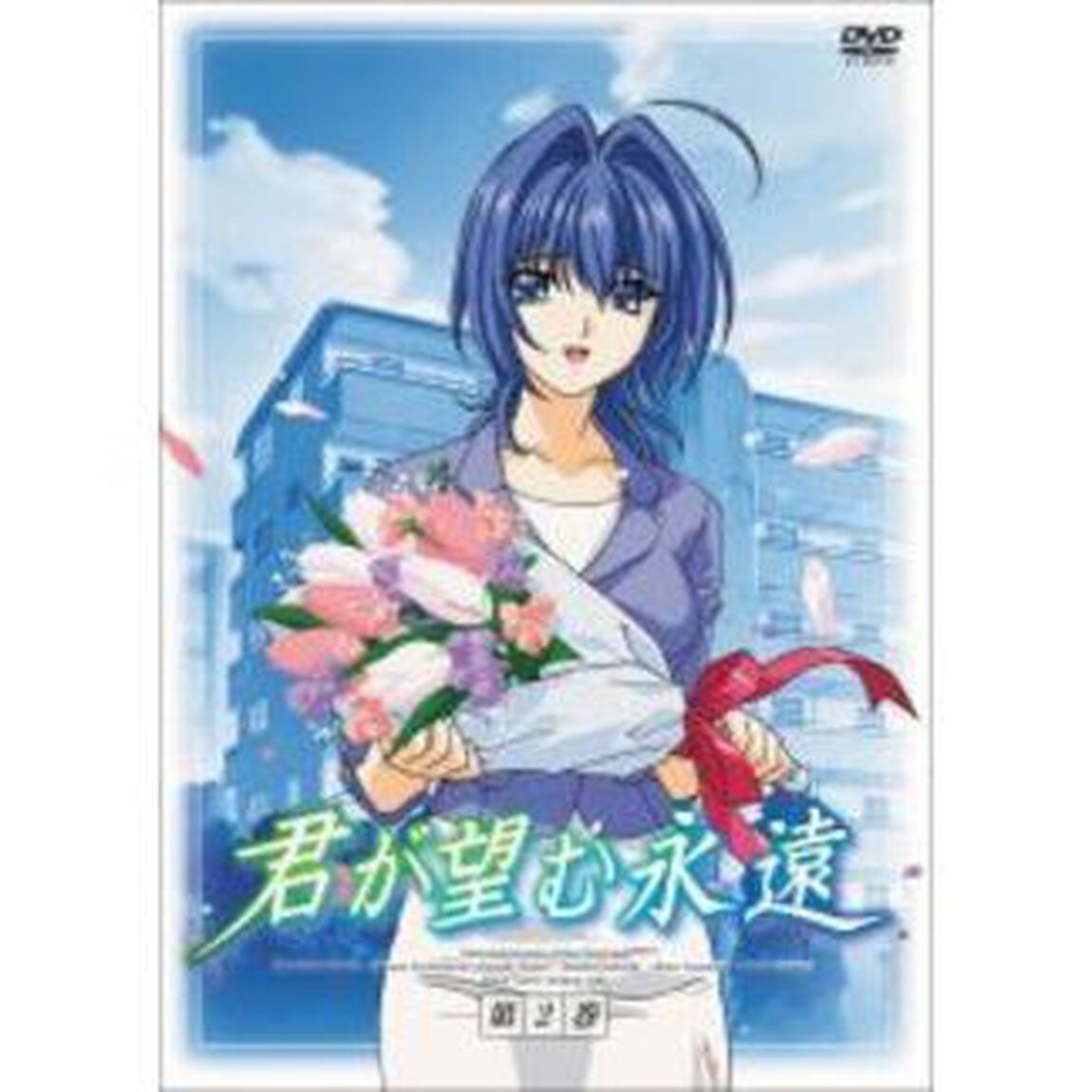 君が望む永遠　DVD　第2巻（ＤＶＤ）