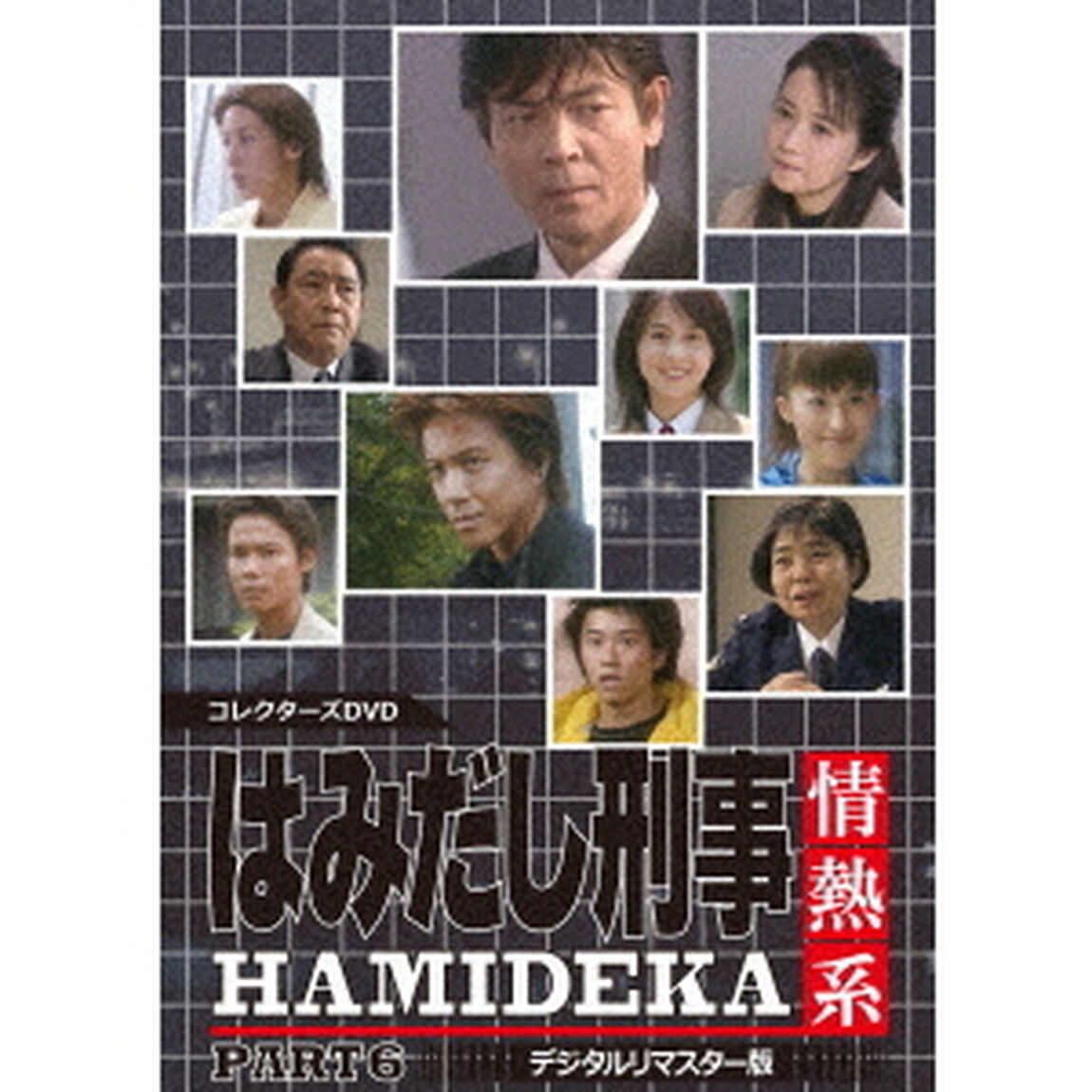 はみだし刑事情熱系　PART6　コレクターズDVD　＜デジタルリマスター版＞（ＤＶＤ）