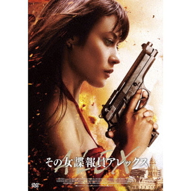 その女諜報員アレックス（ＤＶＤ）