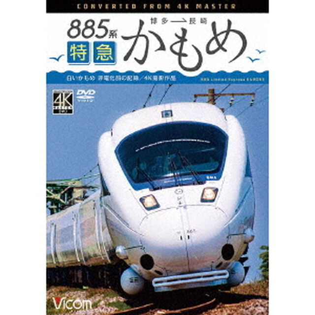 885系　特急かもめ　4K撮影作品　&ldquo;白いかもめ&rdquo;博多〜長崎　非電化前の記録（ＤＶＤ）