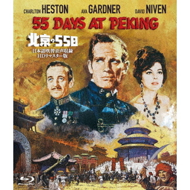 北京の55日－日本語吹替音声収録HDリマスター版－（Ｂｌｕ－ｒａｙ　Ｄｉｓｃ）