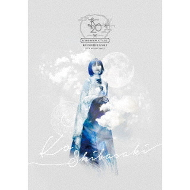柴咲コウ／KO SHIBASAKI 20th Anniversary HINOMIKO UTAGE 〜陽の巫女の宴〜(通常盤 / DVD)（ＤＶＤ）