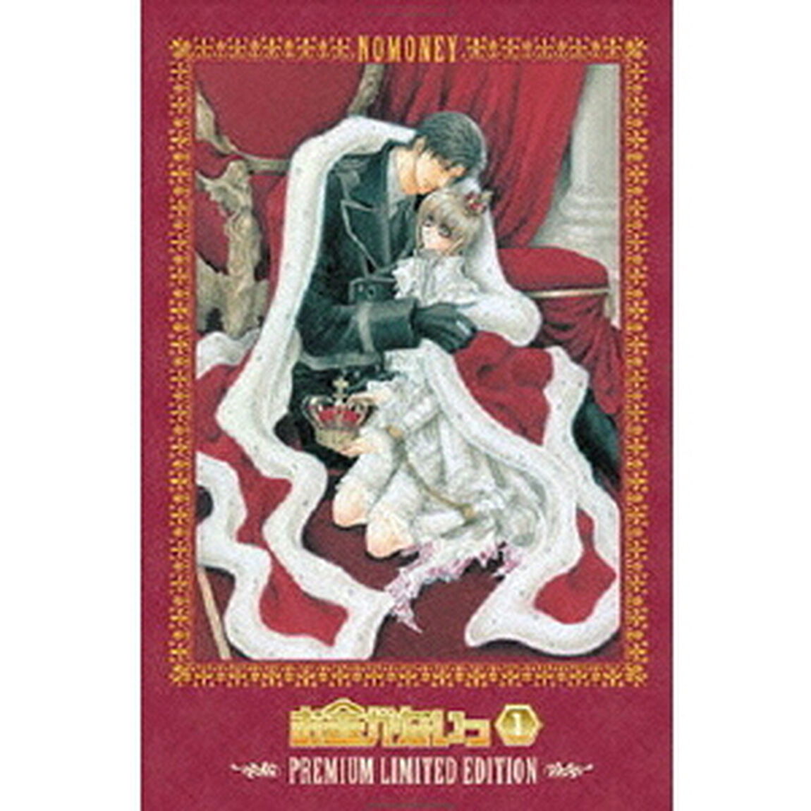 お金がないっ　1　超プレミアム限定版（ＤＶＤ）