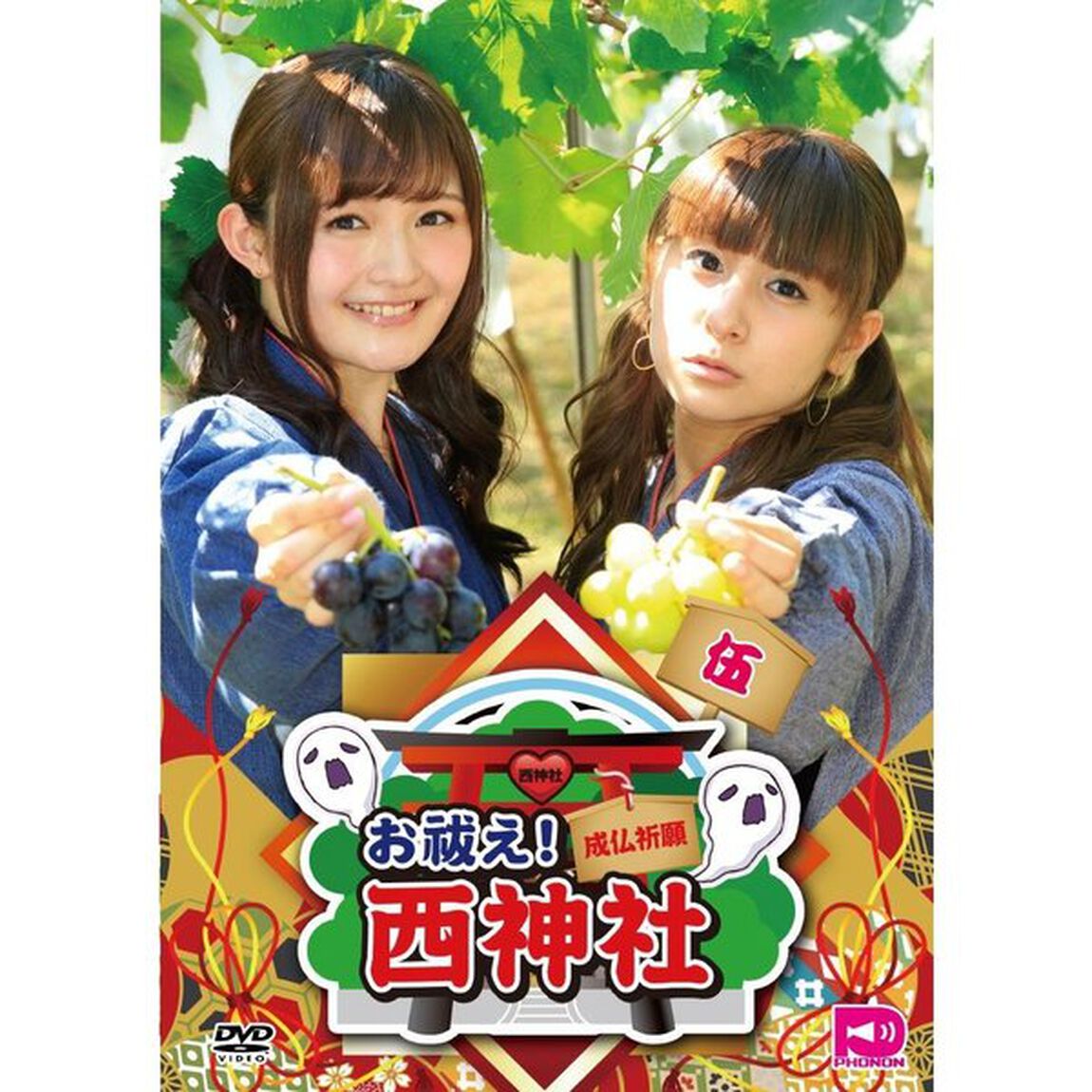 お祓え！西神社 Vol.5（ＤＶＤ）