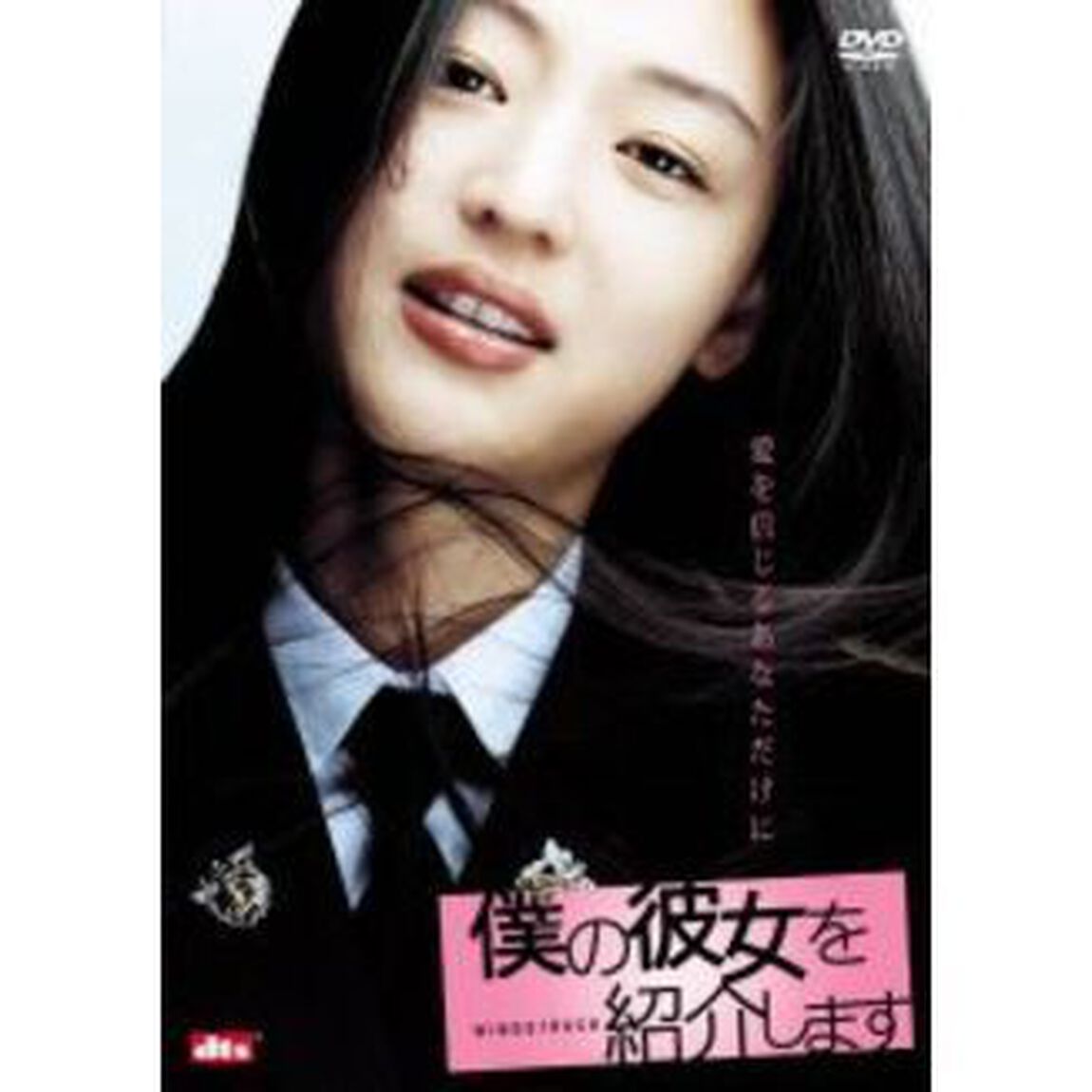 僕の彼女を紹介します ＜期間限定生産＞（ＤＶＤ）