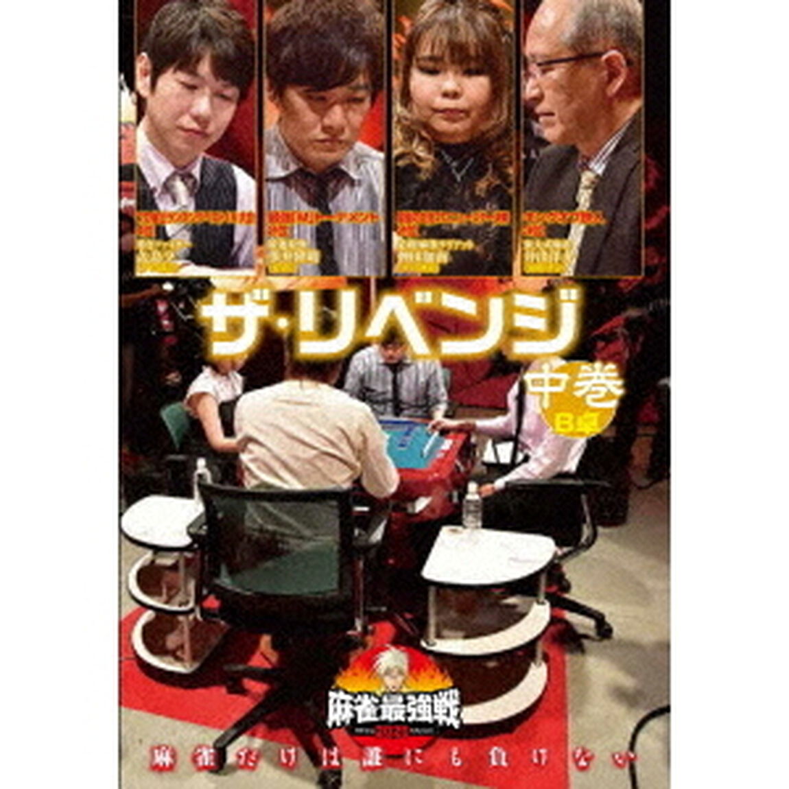 近代麻雀Presents　麻雀最強戦2020　ザ・リベンジ　中巻（ＤＶＤ）