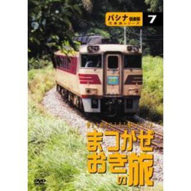 パシナ倶楽部汽車旅シリーズ キハ181系リバイバル「まつかぜ」「おき」号の旅（ＤＶＤ）