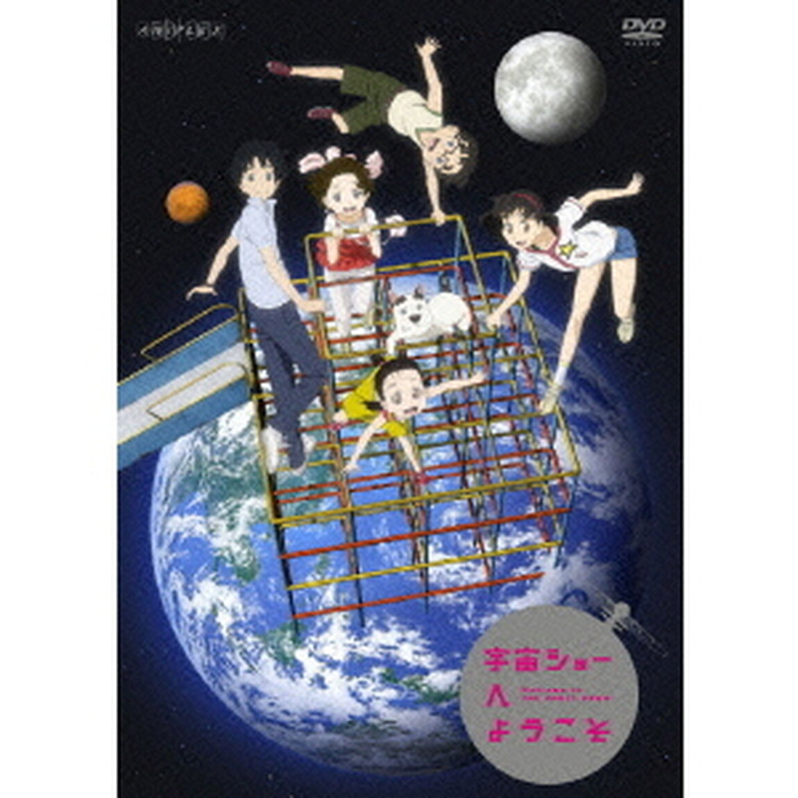 宇宙ショーへようこそ（ＤＶＤ）