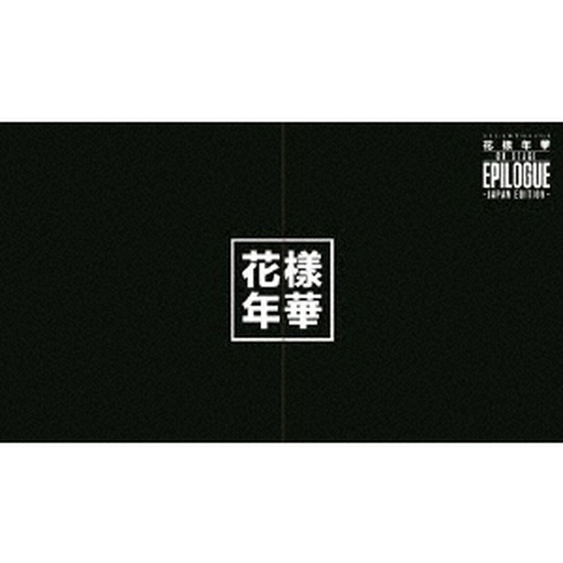 2016　BTS　LIVE　花様年華　ON　STAGE：EPILOGUE　〜Japan　Edition〜（ＤＶＤ）
