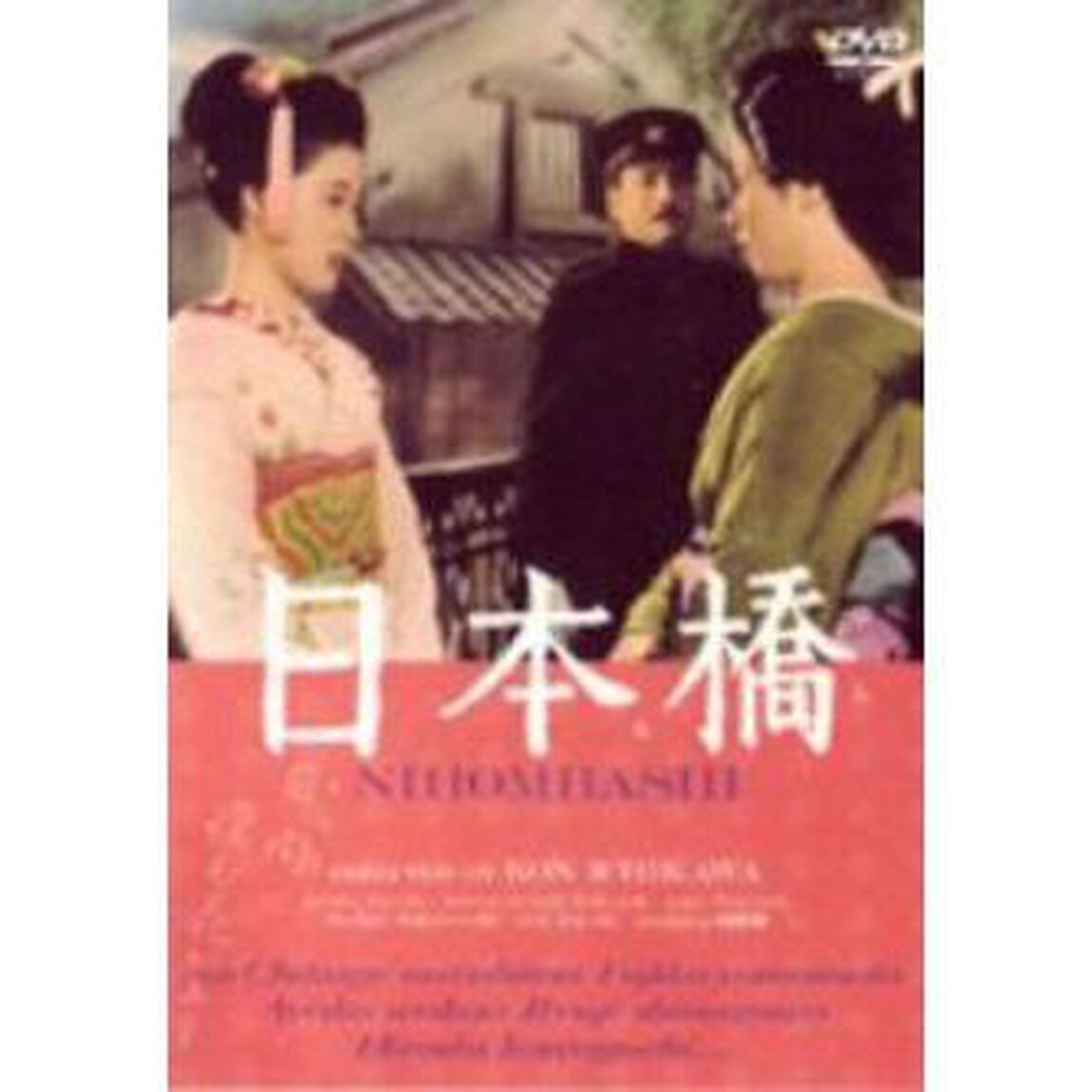 日本橋（ＤＶＤ）
