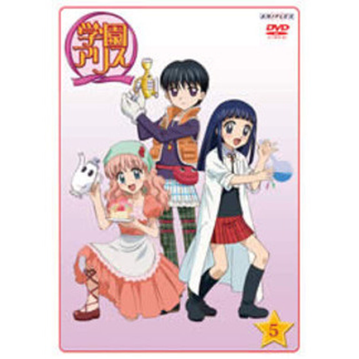 学園アリス　⑤（ＤＶＤ）