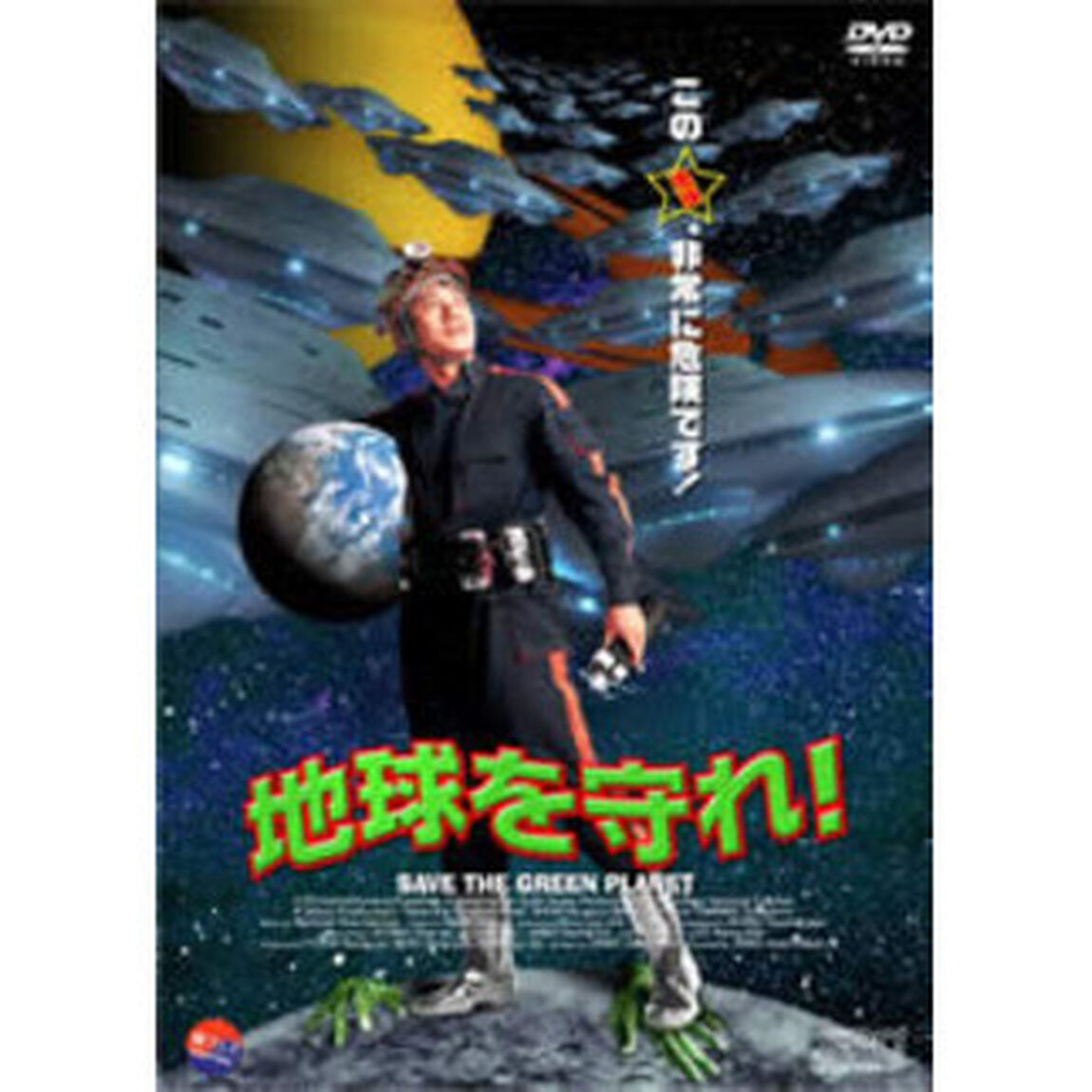 地球を守れ！（ＤＶＤ）