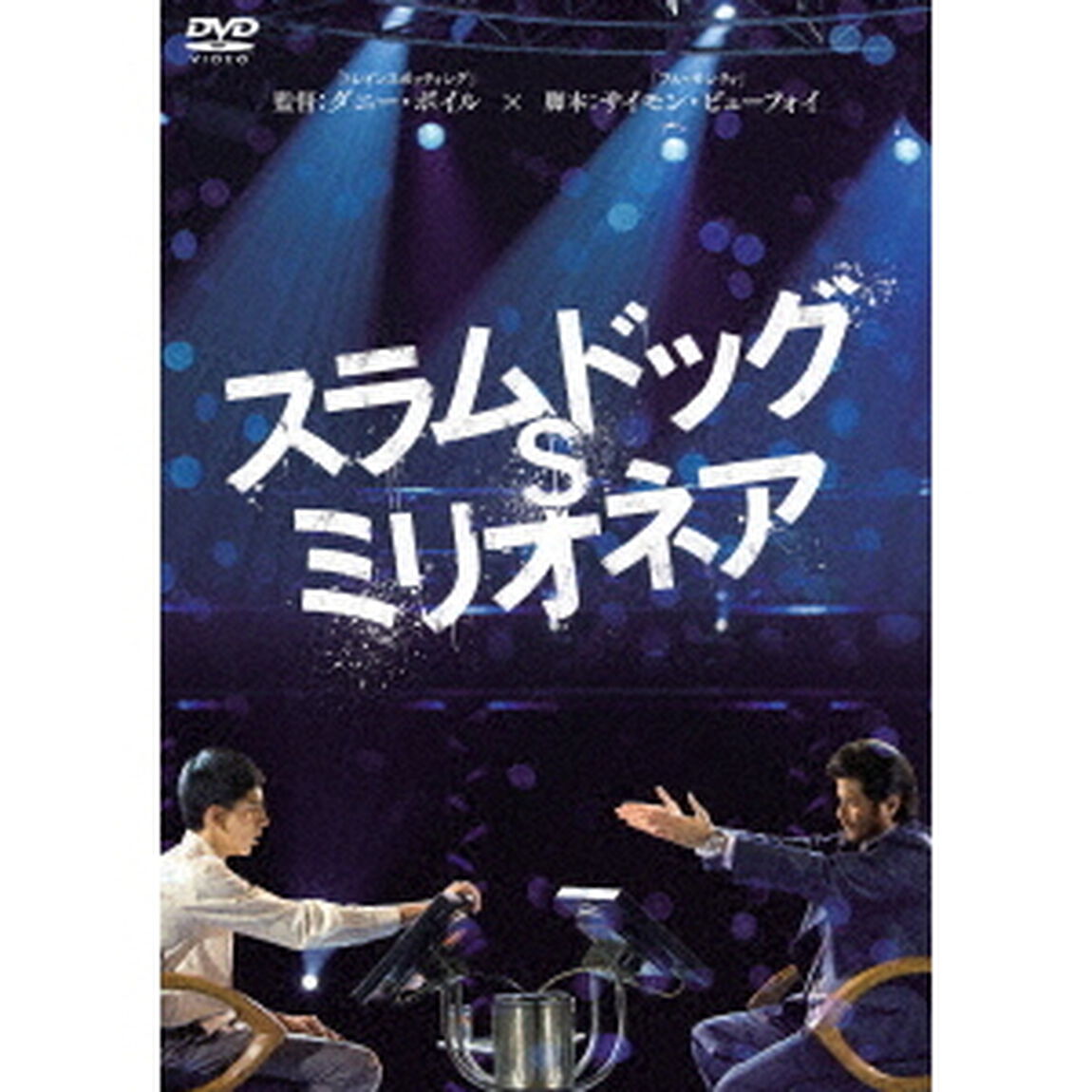 スラムドッグ＄ミリオネア（ＤＶＤ）