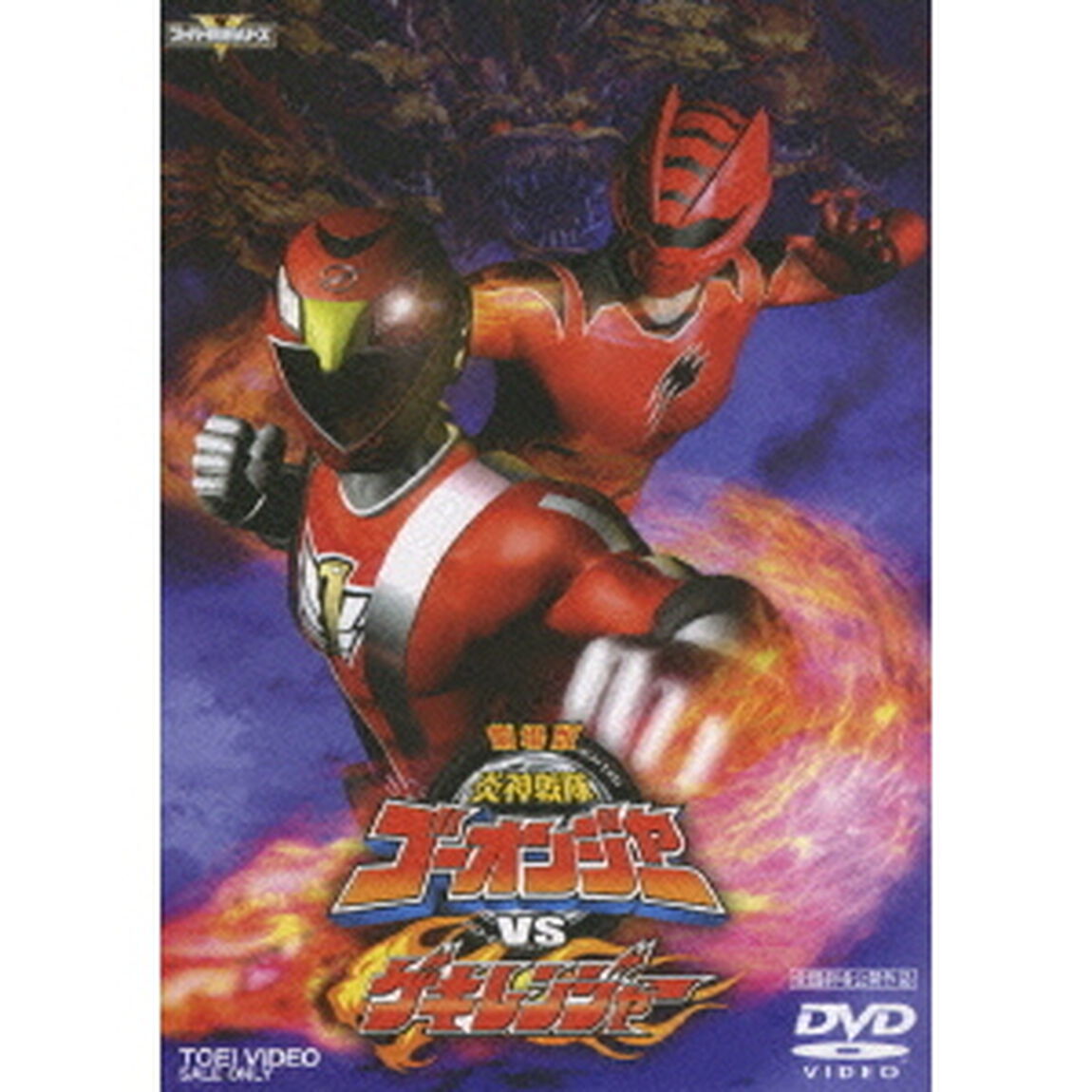 劇場版　炎神戦隊ゴーオンジャーVSゲキレンジャー（ＤＶＤ）