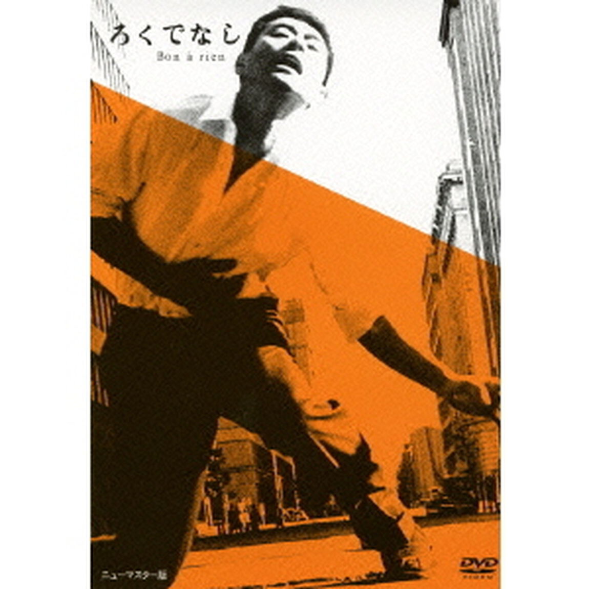 ろくでなし（ＤＶＤ）