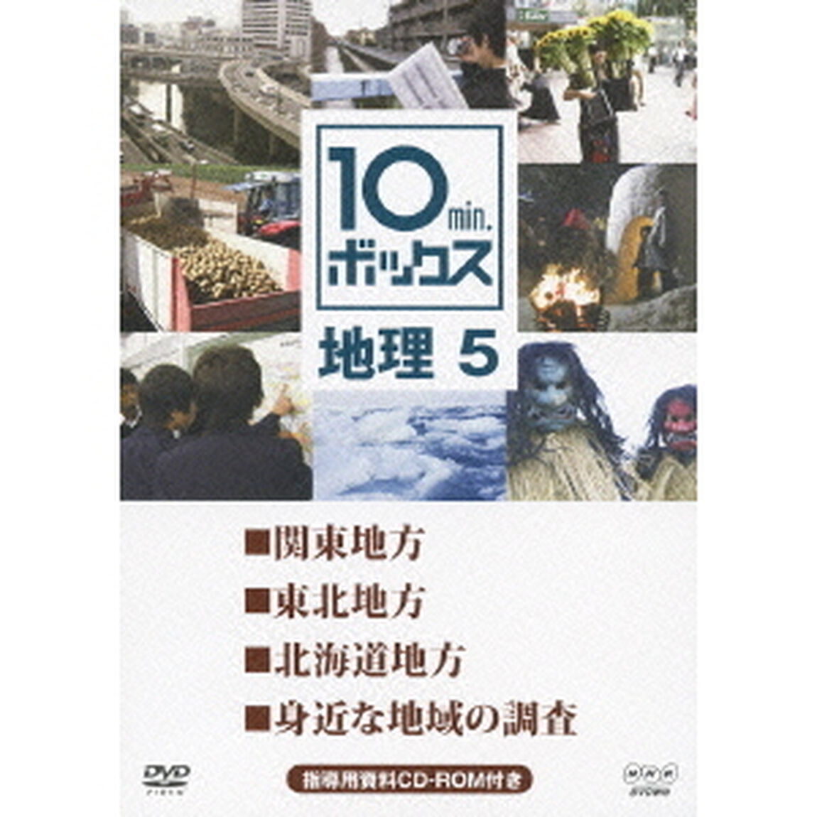 10min．ボックス　地理　5　関東地方／東北地方／北海道地方／身近な地域の調査（ＤＶＤ）