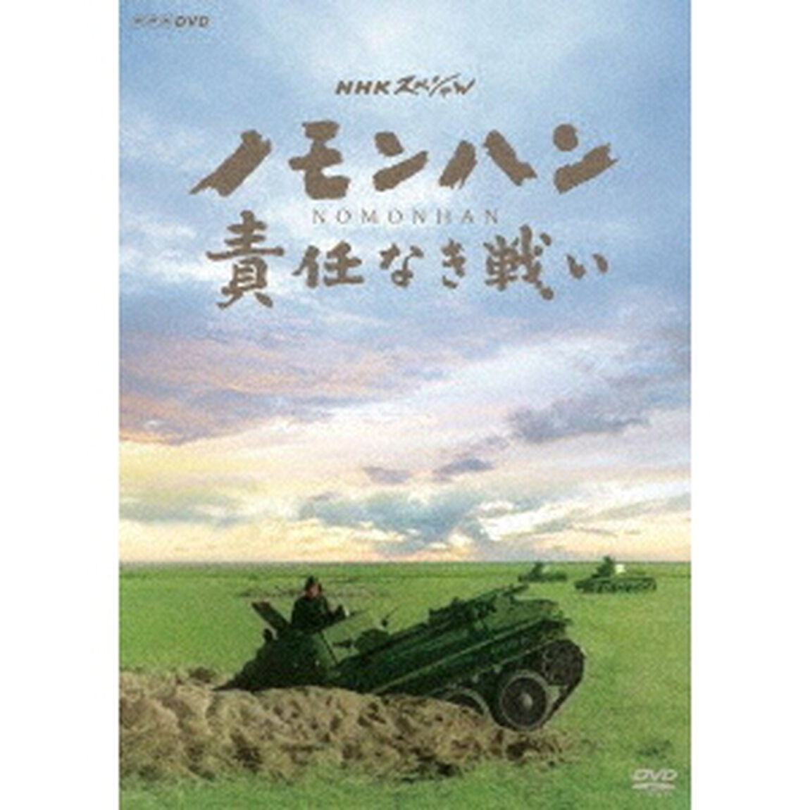 NHKスペシャル　ノモンハン　責任なき戦い（ＤＶＤ）