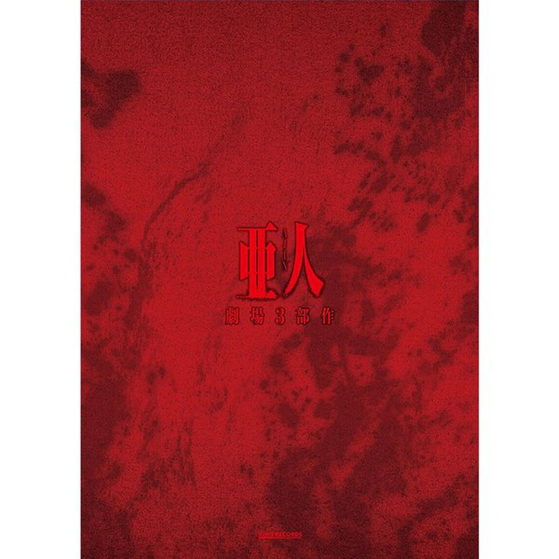 劇場3部作『亜人』コンプリートBlu－ray　BOX（Ｂｌｕ－ｒａｙ　Ｄｉｓｃ）