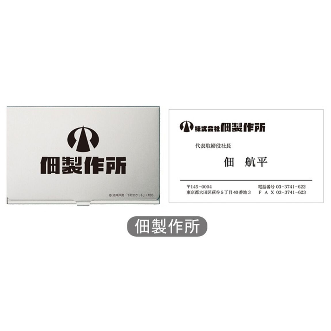 日曜劇場「下町ロケット」　名刺ケース（名刺入り）　佃製作所（その他）