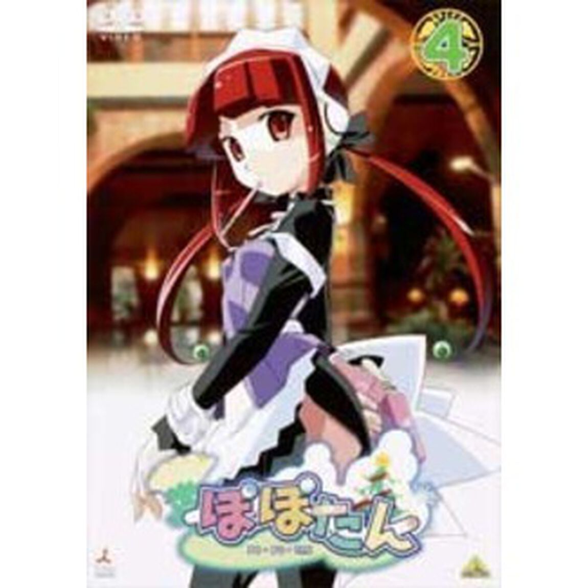 ぽぽたん　4（ＤＶＤ）