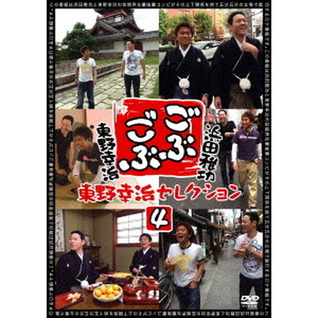 ごぶごぶ　東野幸治セレクション4（ＤＶＤ）