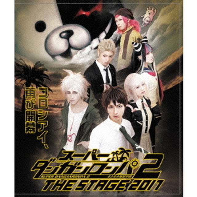 スーパーダンガンロンパ2THE　STAGE　2017（Ｂｌｕ－ｒａｙ　Ｄｉｓｃ）