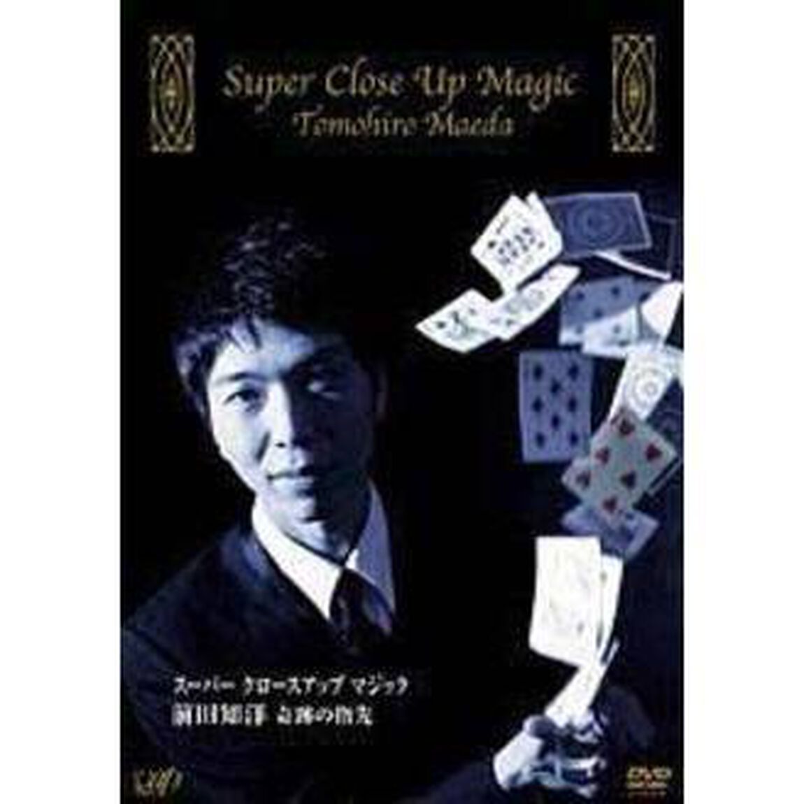 スーパー　クロースアップ　マジック　前田知洋　奇跡の指先（ＤＶＤ）