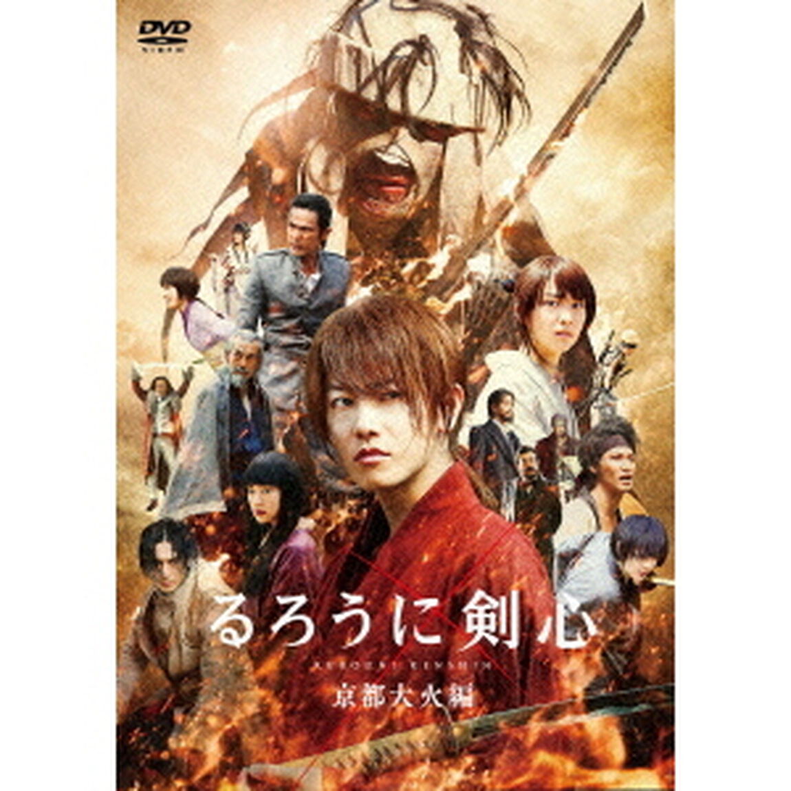 るろうに剣心　京都大火編（ＤＶＤ）