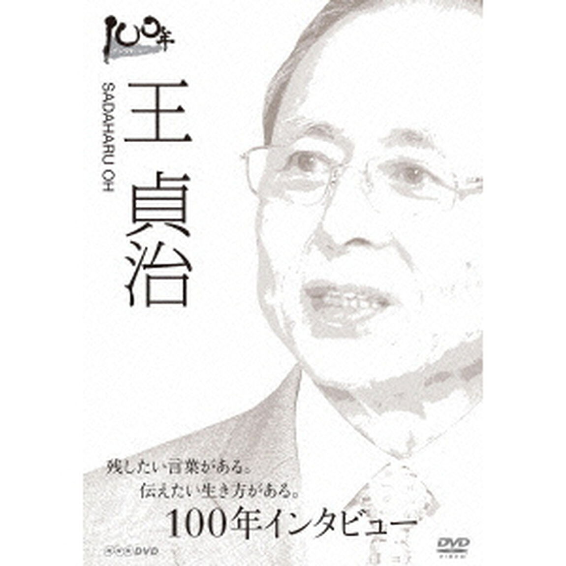 100年インタビュー　王貞治（ＤＶＤ）