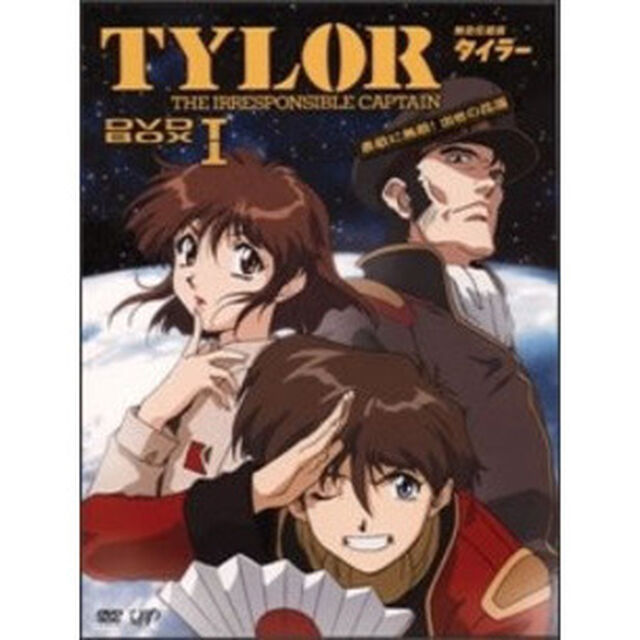 無責任艦長タイラー　DVD－BOX　Ⅰ〜素敵に無敵！出世の花道〜（ＤＶＤ）