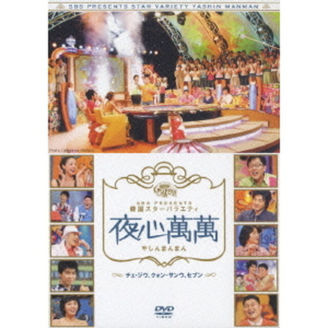 SBS PRESENTS 韓国スターバラエティ 「夜心萬萬」（やしんまんまん） チェ・ジウ、クォン・サンウ、セブン（ＤＶＤ）