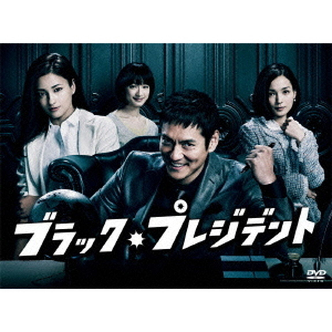 ブラック・プレジデント　DVD－BOX（ＤＶＤ）