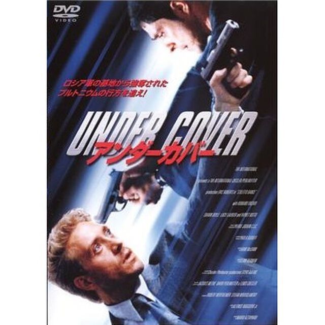 アンダーカバー（ＤＶＤ）