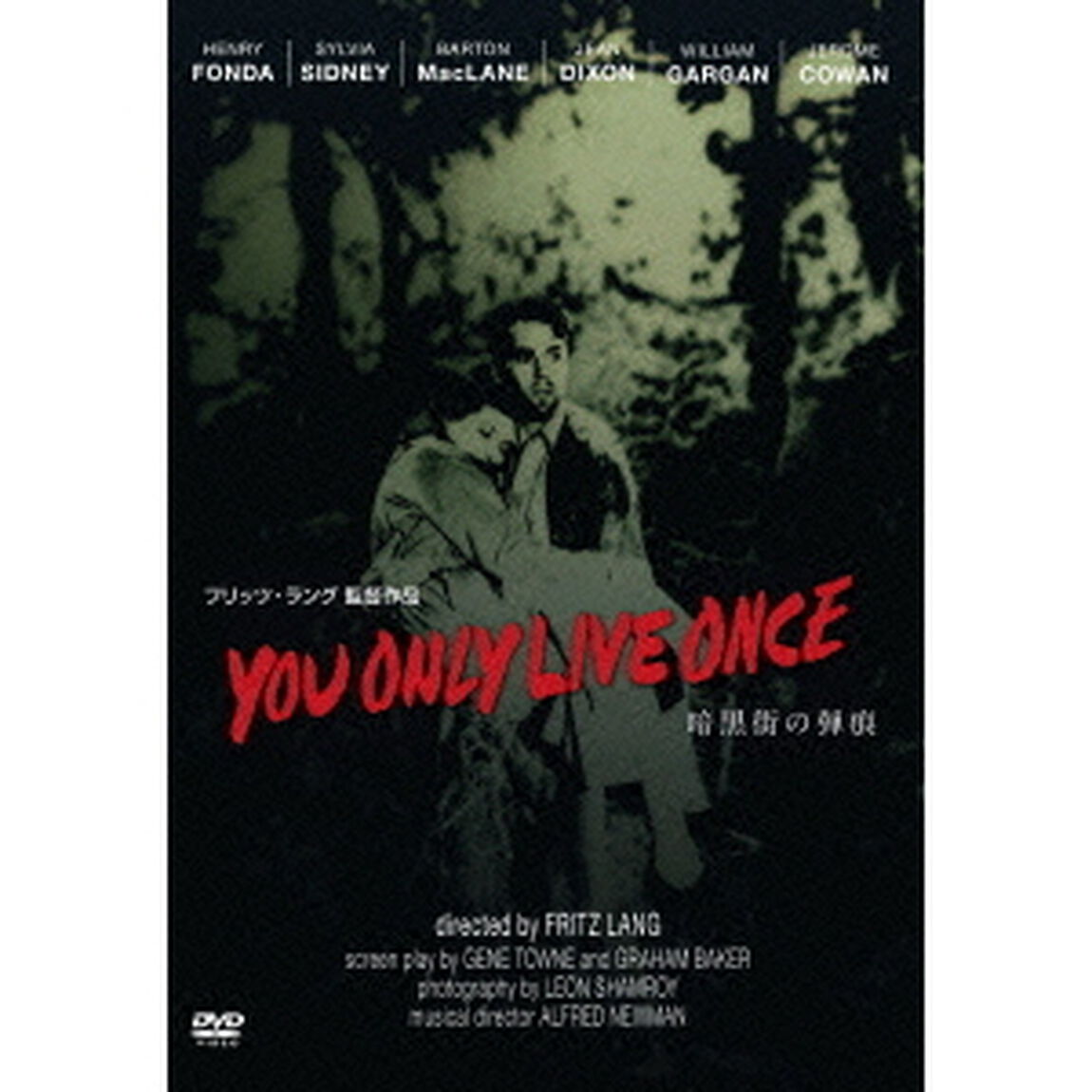 暗黒街の弾痕（ＤＶＤ）