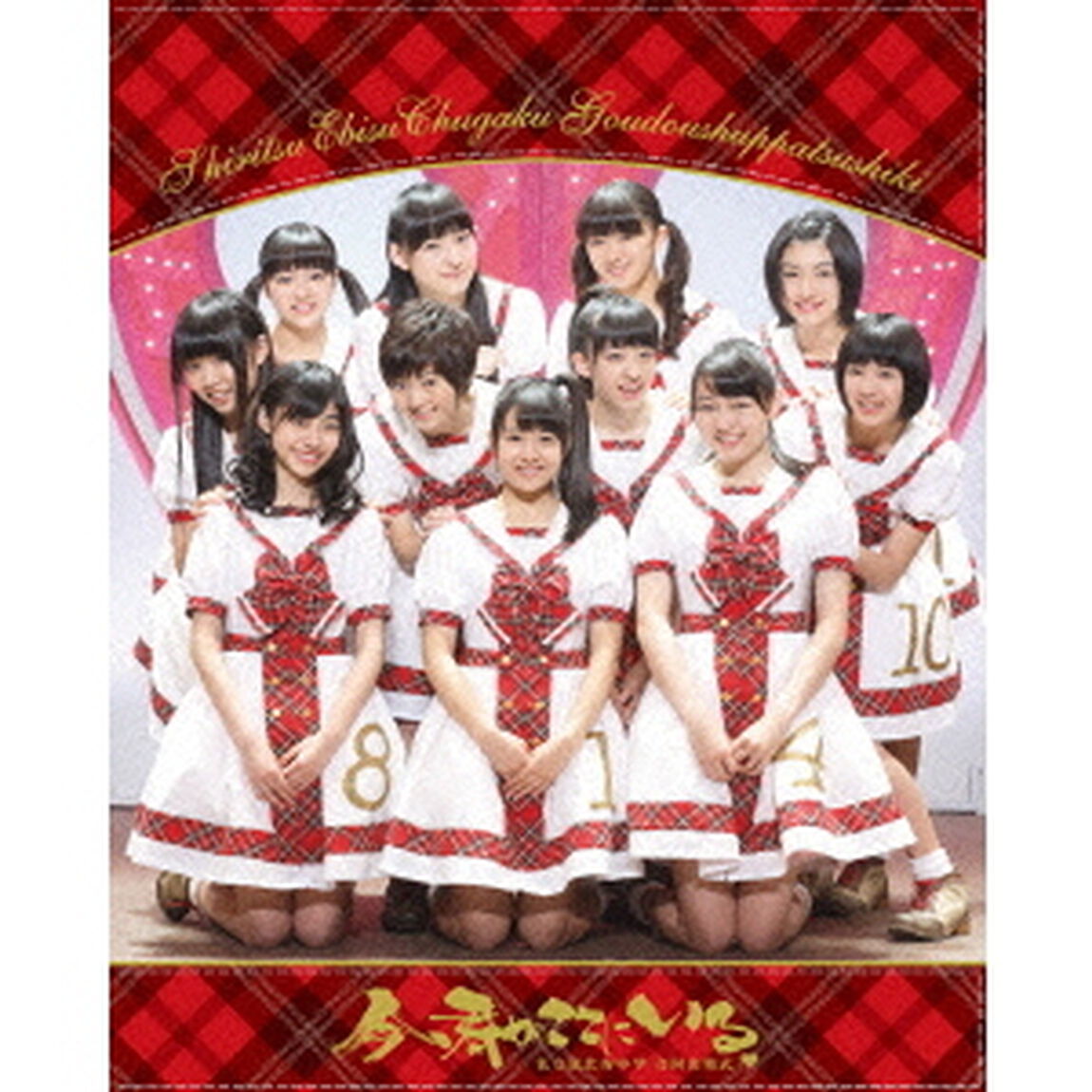 私立恵比寿中学　合同出発式□　今、君がここにいる（Ｂｌｕ－ｒａｙ　Ｄｉｓｃ）