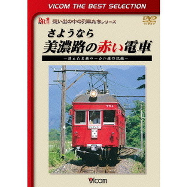 さようなら　美濃路の赤い電車　〜消えた名鉄ローカル線の記録〜（ＤＶＤ）