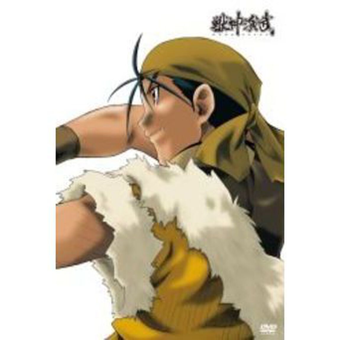 獣神演武　第参巻（ＤＶＤ）