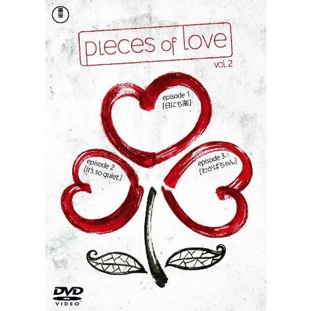 Pieces　of　love　Vol．2　「日にち薬」「It&rsquo;s　so　quiet．」「わかばちゃん」（ＤＶＤ）